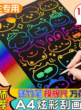 a4炫彩刮画纸小学生专用刮刮画幼儿园儿童画画纸刮蜡纸8k刮花纸彩色刮画纸刮蜡画纸8开刮刮乐刮纸画刮花画纸