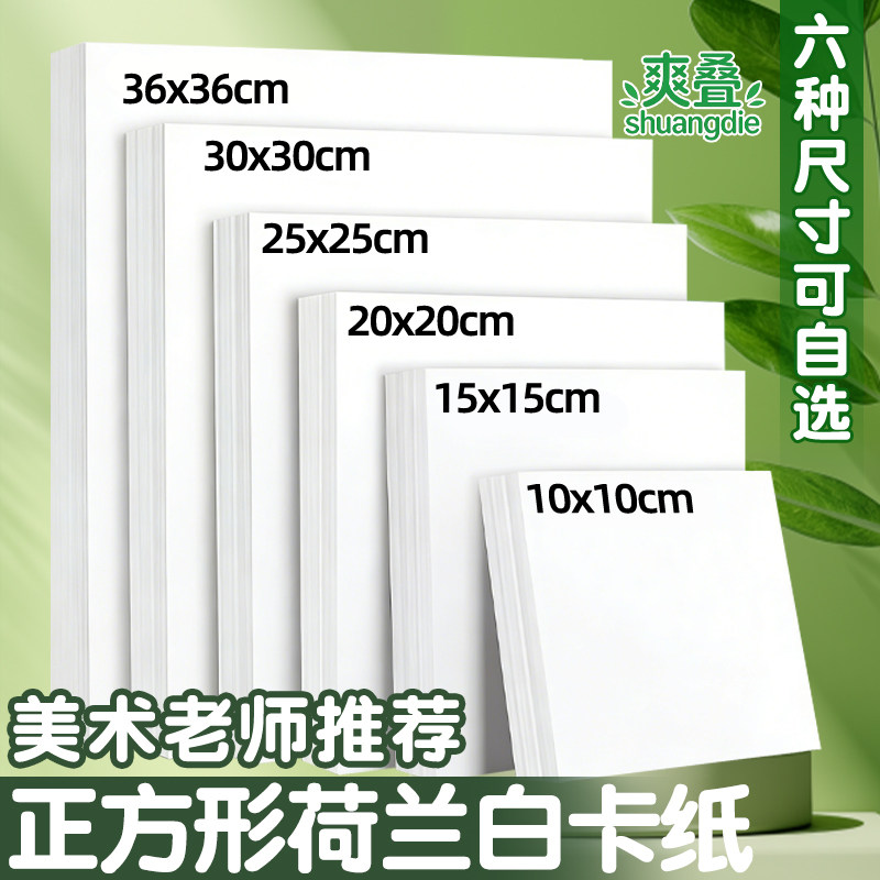 白色正方形卡纸荷兰白卡纸方形硬卡纸油画棒专用纸30x30美术专用20乘20厘米15x15绘画画纸彩色硬卡纸牛皮卡纸