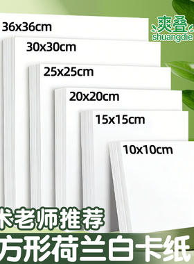 白色正方形卡纸荷兰白卡纸方形硬卡纸油画棒专用纸30x30美术专用20乘20厘米15x15绘画画纸彩色硬卡纸牛皮卡纸