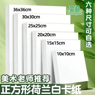 白色正方形卡纸荷兰白卡纸
