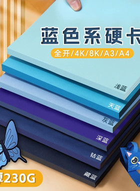蓝色系硬卡纸230克原木浆莫兰迪蓝浅蓝深蓝天蓝藏蓝湖蓝A4八开8k大张尺寸4k手工美术纸幼儿园环创材料背景纸