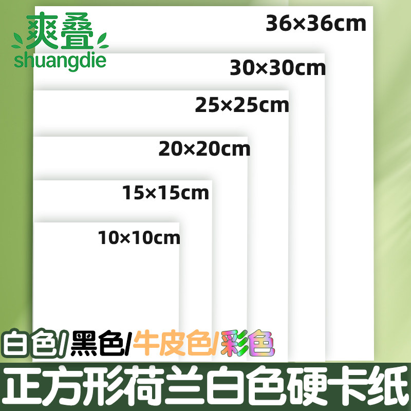 正方形卡纸白色卡纸硬卡纸15x15厘米10x10cm20x20正方形画纸荷兰白卡纸幼儿园小学生手工diy专用油画棒小卡纸