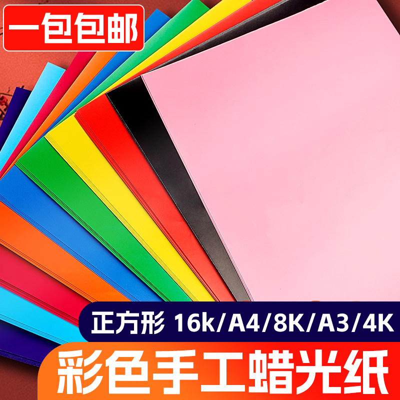彩色蜡光纸a4幼儿园学生手工16k/a3/8开4k大张单双面窗花纸亮光纸多色剪纸正方形红色黑色油光纸腊光纸电光纸