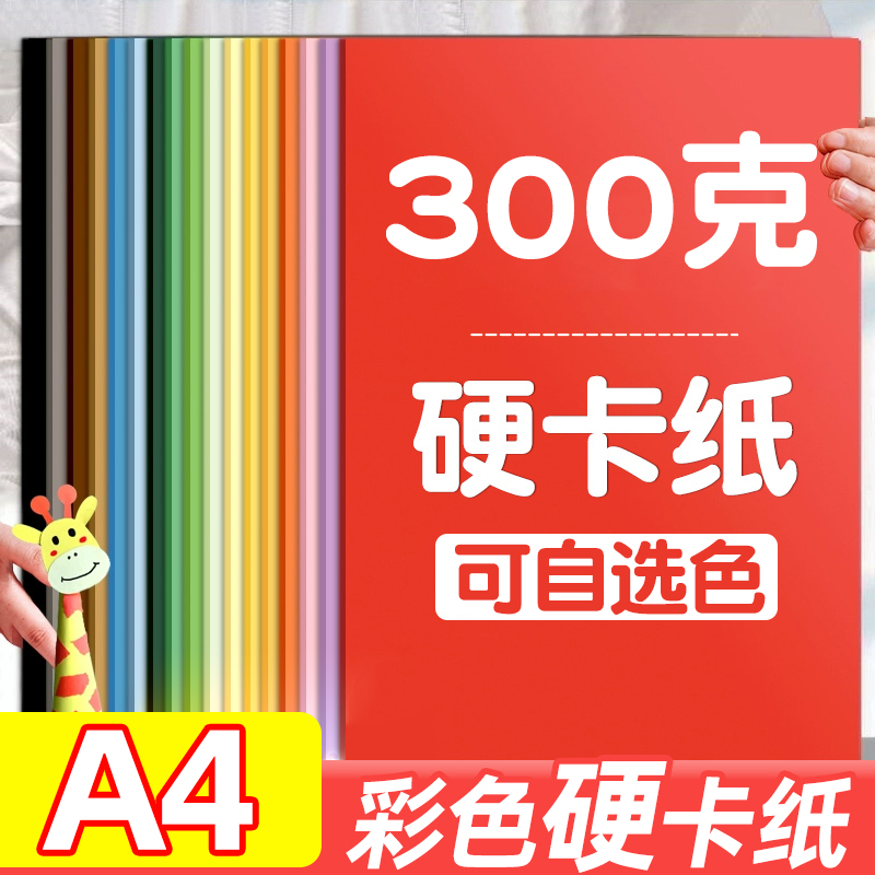 硬卡纸彩色300克美术手工diy专用