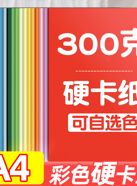 300g克硬卡纸A4彩色加厚荷兰白卡纸黑色卡纸牛皮卡纸全开4k四开8k八开A3幼儿园小学生美术手工diy环创专用纸