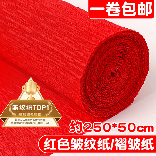 红色皱纹纸加厚褶皱纸