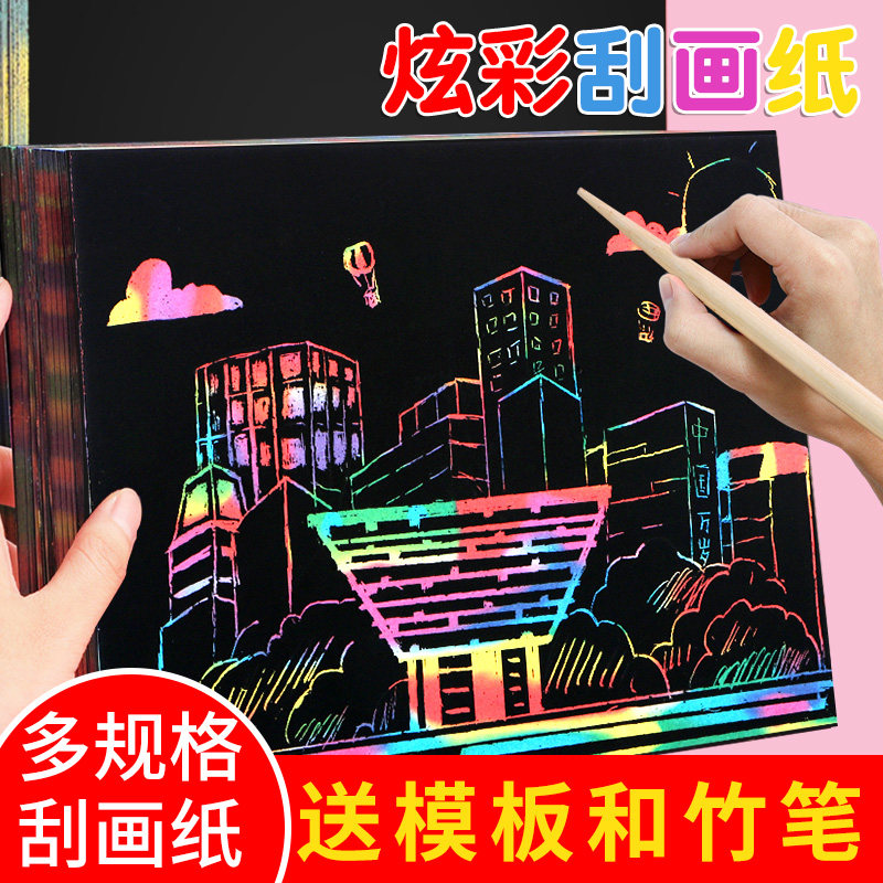 炫彩刮画纸套装儿童a4刮刮画黑色刮刮纸16k幼儿园小学生diy手工绘画