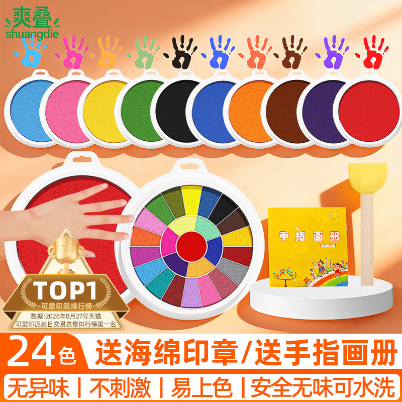 彩色印泥盘24色手指画手掌印泥图片