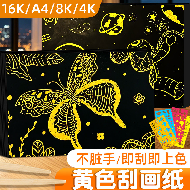 黄色刮画纸金色刮刮画彩色刮蜡纸图片