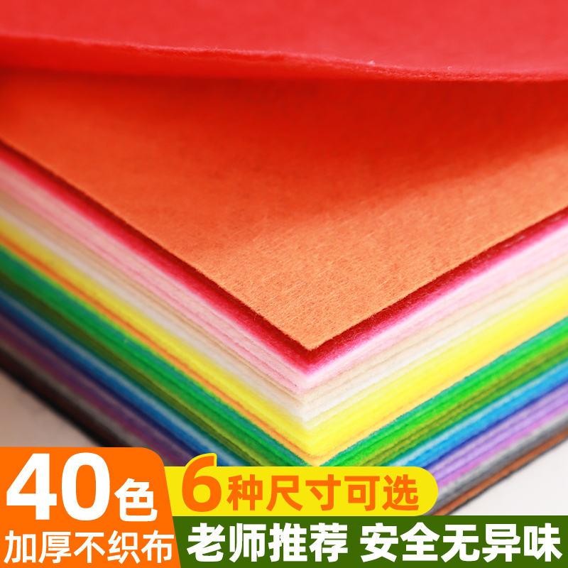 不织布无纺布毛毡布大张尺寸幼儿园儿童小学生手工diy材料包专用缝缝乐a4环创设计教室布置教具自制卡通包包
