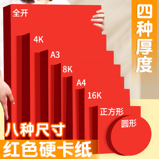 红色硬卡纸美术手工diy专用a4正方形折纸15cm圆形卡纸a3四开4K八开8K全开幼儿园小学生儿童16K中国红大红剪纸
