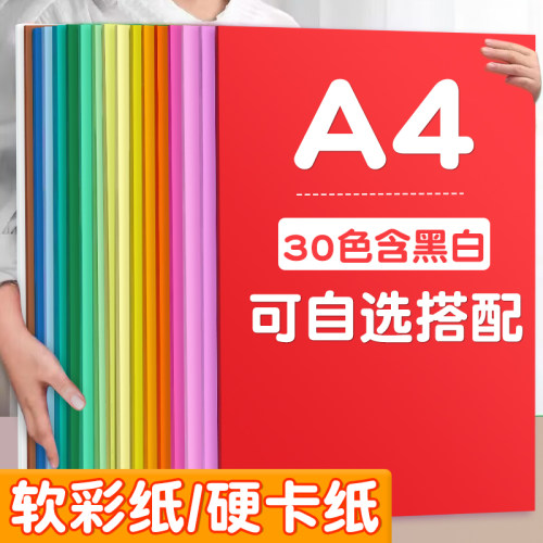 A4彩纸彩色硬卡纸30色可自选搭配