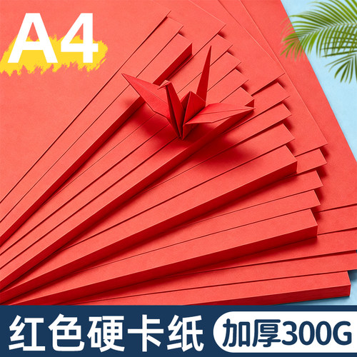 a4红色卡纸手工硬卡纸加厚300克
