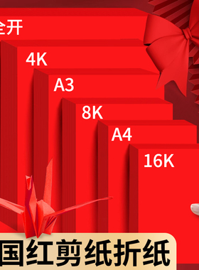 红色折纸大红色硬卡纸全开4k四开A3八开8k正方形A3圆形中国红剪纸美术手工diy专用大张尺寸复印打印环创窗花
