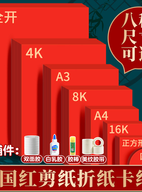 爽叠红色硬卡纸a4红卡纸手工diy专用剪纸窗花纸8k八开红纸全开a3大张尺寸红纸圆形正方形红卡纸外方内圆边框