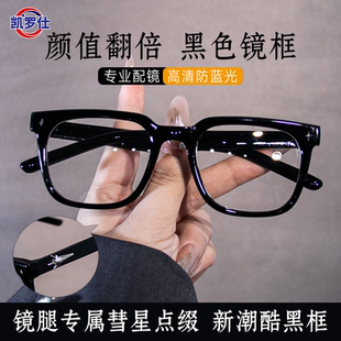 轻潮素颜黑框眼镜时尚镜腿慧星图案设计男女同款可配度数近视眼镜