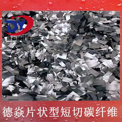 片状短切碳纤维 汽车表面效果改装包覆锻造纹 片状型碳纤维短切丝