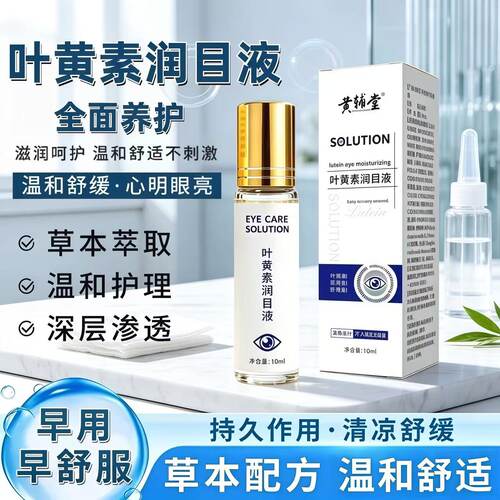 叶黄素润目液植萃成分温和不刺激舒缓眼周睁眼可用安全护眼