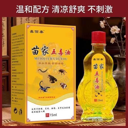 苗家五毒中年人三叉肩颈背腰间腿膝盖关节按摩精油15ml/盒正品