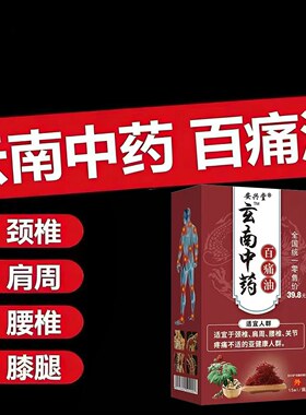 百痛油中老年人适用颈椎膝盖腿部手肘按摩精油15ml/盒