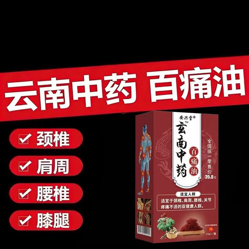 百痛油中老年人适用颈椎膝盖腿部手肘按摩精油15ml/盒