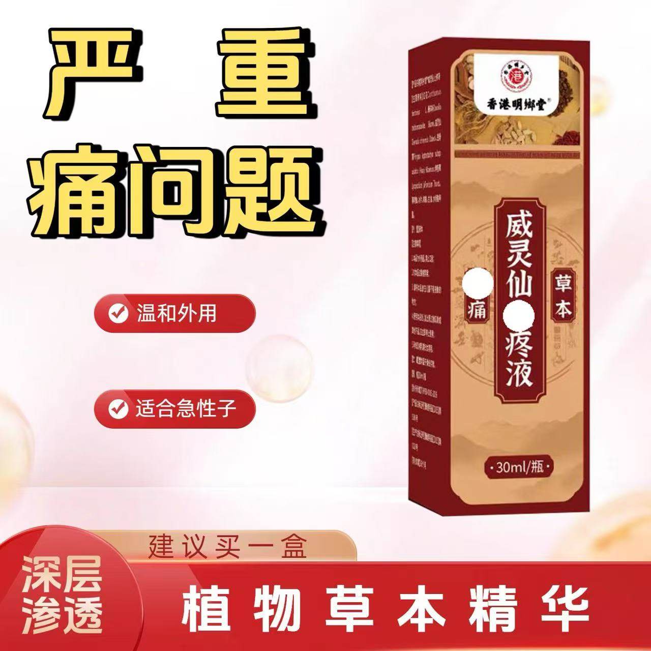 威灵仙液肩颈腰腿肩周问题植物草本精华萃取关节喷剂全身通用,洗护清洁剂/卫生巾/纸/香薰,身体乳液,淘宝优惠券,粉丝福利购,淘宝优惠卷