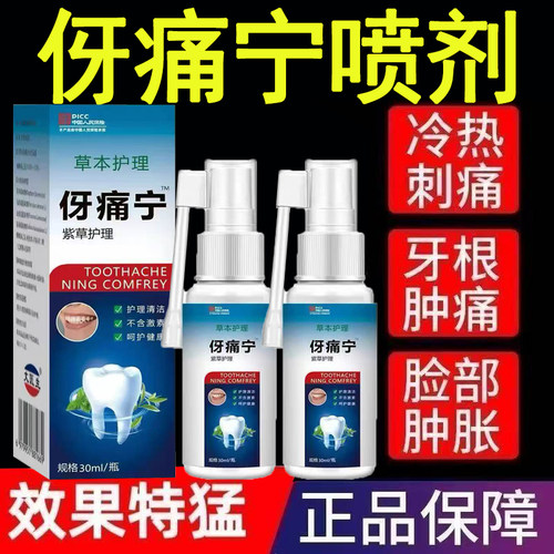 正品牙痛宁喷剂植物萃取牙齿疼有洞出血蛀牙智齿上火牙龈口腔喷剂