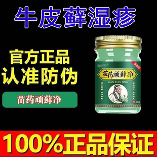 苗药顽癣净牛皮癣银屑头癣体癣股癣手足癣皮肤癣膏温和无刺激成人