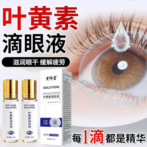 叶黄素润目液植萃成分温和不刺激舒缓眼周睁眼可用安全护眼