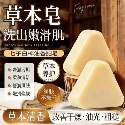 七子白椰油香脂皂洗澡香皂滋润焕肤清洁焕肤控油温和保湿洗脸皂
