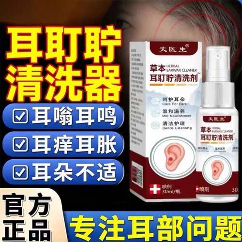 草本耳耵聍清洗剂草本萃取皮肤护理喷剂强效温和清洁呵护耳朵