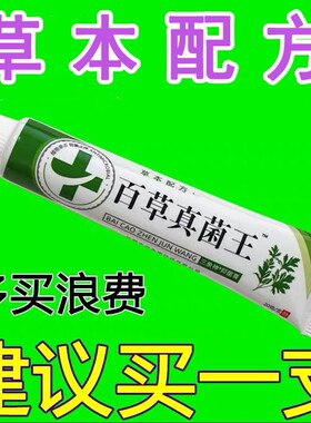百草真菌王皮肤痒草本萃取植物草本精华男女通用全身适用