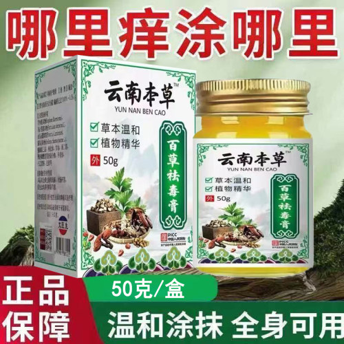 云南本草百草祛毒膏50g缓解皮肤泛红发痒干燥起皮蚊虫叮咬乳膏