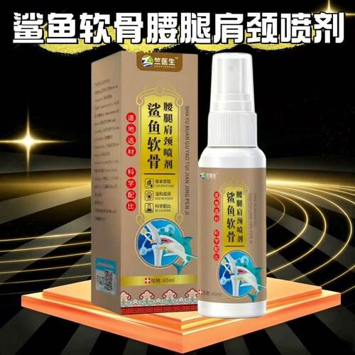 鲨鱼软骨颈肩腰腿喷剂60ml颈椎肩周腰椎关节保健护理舒缓外用草本