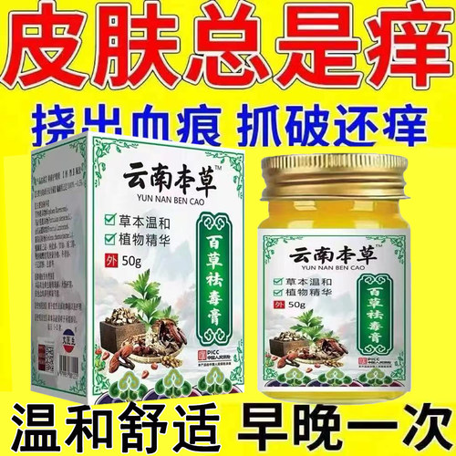 云南本草百草祛毒膏50g缓解皮肤泛红发痒干燥起皮蚊虫叮咬乳膏