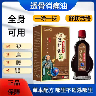 金志龙温郁金透骨消痛油缓解关节颈肩腰腿型等疼痛温和不刺激