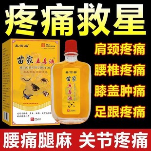 苗家五毒活络油颈肩腰腿疼痛舒筋跌打损伤活血化瘀风湿透骨液