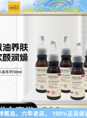 Melvita蜜葳特蓖麻籽油/黑种子草油/胡萝卜油/荷荷巴油/甜杏仁油