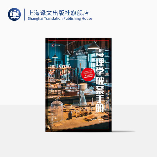 毒理学破案手册黛博拉·布鲁姆著