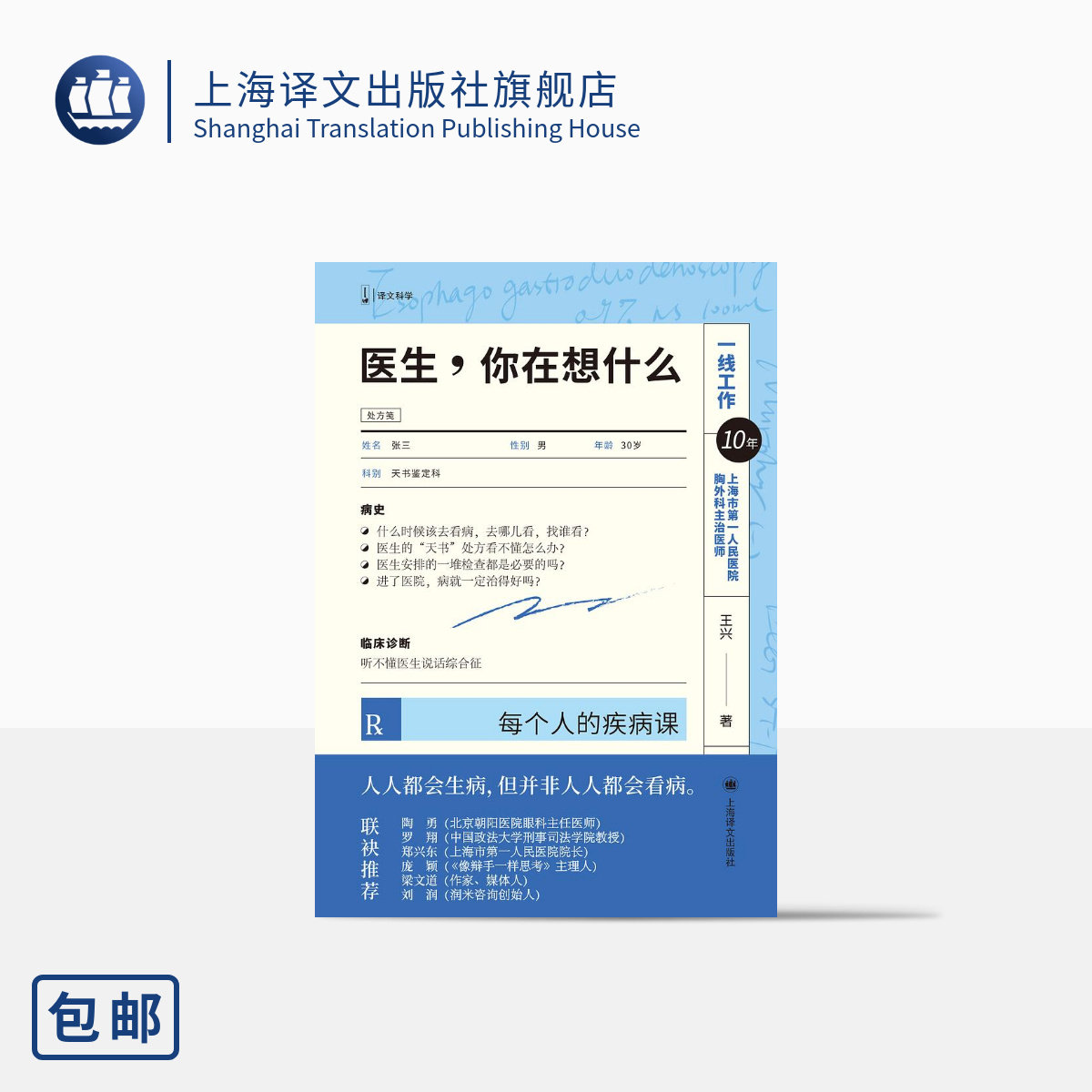 医生,你在想什么:每个人的疾病课 王兴 著 译文科学 罗翔 陶勇推荐 人人都会生病但并非人人都会看病 上海译文正版