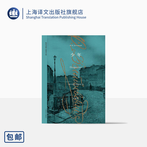 陀思妥耶夫斯基文集 少年 陀思妥耶夫斯基 著作有/罪与罚/白痴/卡拉马佐夫兄弟/死屋手记等 外国文学小说 上海译文出版社 正版