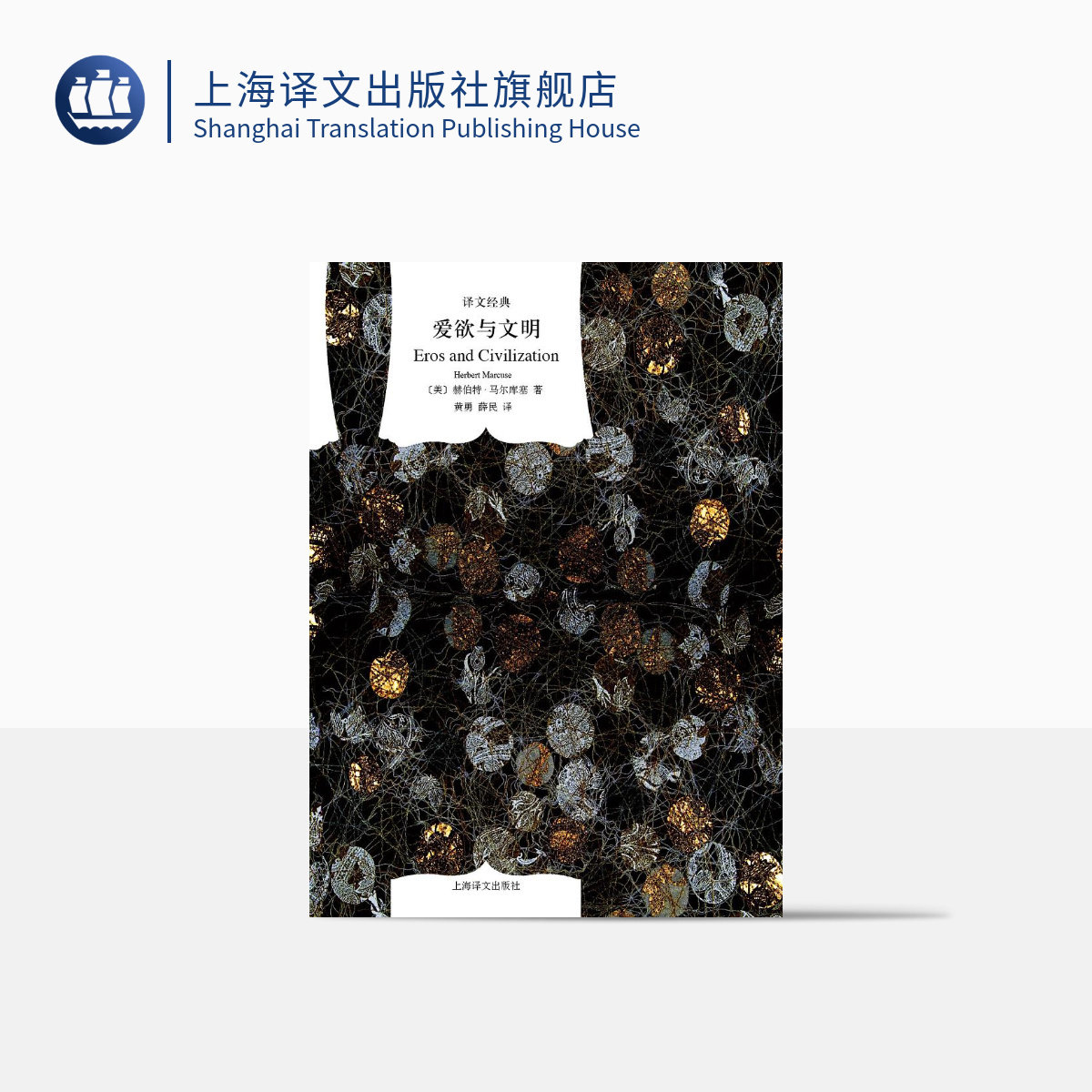 爱欲与文明(精)/译文经典 [美]马尔库塞著 新左派哲学家 消除对人的本性的压抑解放爱欲 黄勇/薛民译 上海译文出版社 正版
