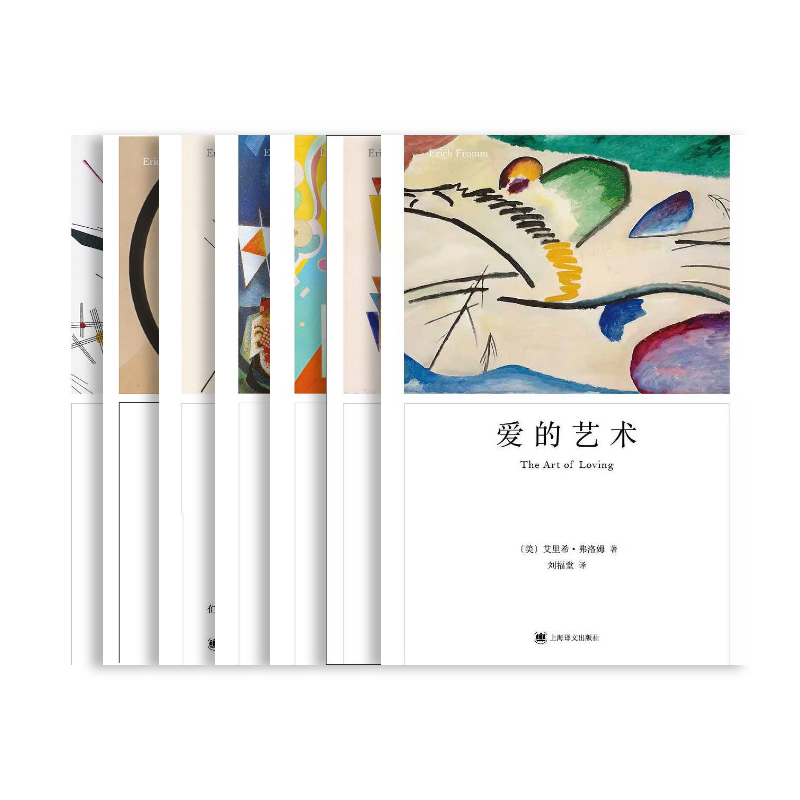 弗洛姆作品七种 占有还是存在 人心 健全的社会 存在的艺术 爱的艺术 论不服从 逃避自由 [美]艾里希·弗洛姆著 上海译文出版社