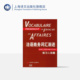 吕克·庞福尔尼著 冷碧莹译 法语渐进系列 让 上海译文 法语商务词汇渐进 图书籍 金玲 法 文化教育 法语 叶利群 出版 正版
