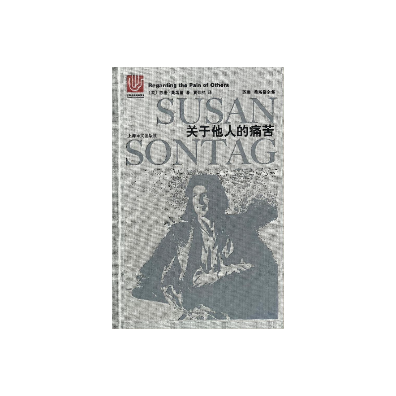 关于他人的痛苦 苏珊桑塔格全集 与波伏瓦/汉娜阿伦特并称为西方当代女知识分子 黄灿然译 上海译文出版社 正版