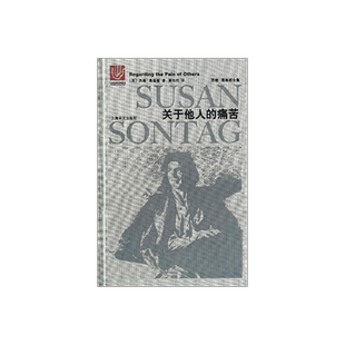 关于他人的痛苦 苏珊桑塔格全集 与波伏瓦/汉娜阿伦特并称为西方当代女知识分子 黄灿然译 上海译文出版社 正版