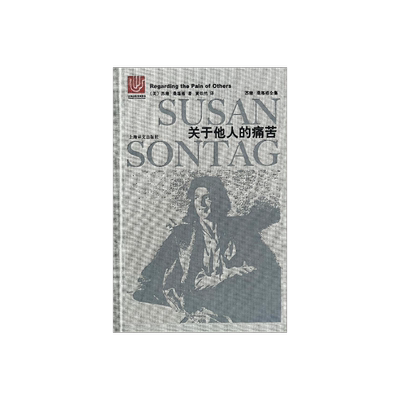 关于他人的痛苦 苏珊桑塔格全集 与波伏瓦/汉娜阿伦特并称为西方当代女知识分子 黄灿然译 上海译文出版社 正版