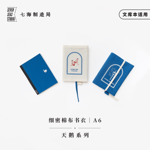 天鹅系列A6书衣笔记本｜标准文库本105*148｜85g书写纸｜高密水洗细密棉布｜安徒生｜上海译文七海制造局