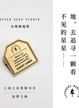 黄铜书夹 加缪文摘｜加缪手记｜金属书签夹子｜生日礼物手帐作家周边纪念品文具｜上海译文出版社七海制造局七海之星