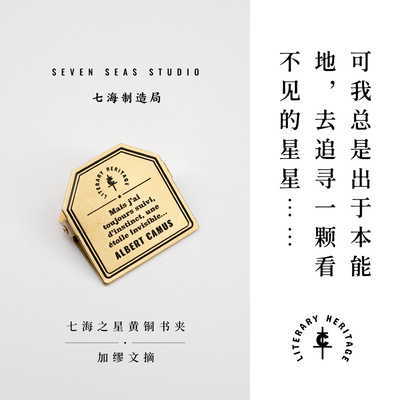黄铜书夹 加缪文摘｜加缪手记｜金属书签夹子｜生日礼物手帐作家周边纪念品文具｜上海译文出版社七海制造局七海之星